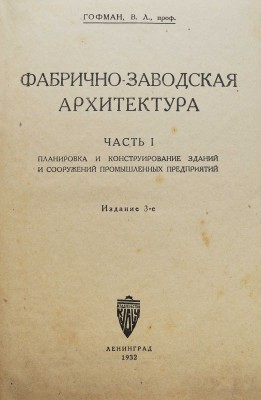 Гофман В.Л. Фабрично-заводская архитектура. Ч. 1. 3-е изд. Л., 1932.